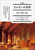 オルガンの芸術〈第2版〉 歴史・楽器・奏法