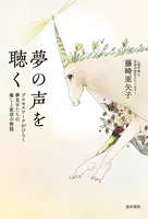夢の声を聴く プロセスワークがひらく夢見手たちの癒しと変容の物語