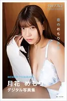 月花めもり「恋のめもりある」グラビアプレス デジタル写真集