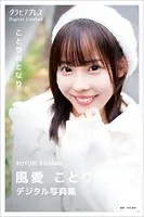 風愛ことり 「ことりのとなり」 グラビアプレス デジタル写真集
