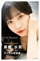 黒崎氷菜 「I’m Hyona」 グラビアプレス デジタル写真集