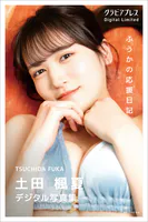 土田楓夏 「ふうかの応援日記」 グラビアプレス デジタル写真集