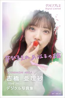 吉橋亜理砂 「＃ひろまれありえるの輪」 グラビアプレス デジタル写真集