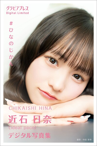 近石日奈 「＃ひなのじかん」 グラビアプレス デジタル写真集