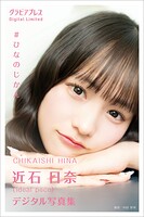 近石日奈 「＃ひなのじかん」 グラビアプレス デジタル写真集
