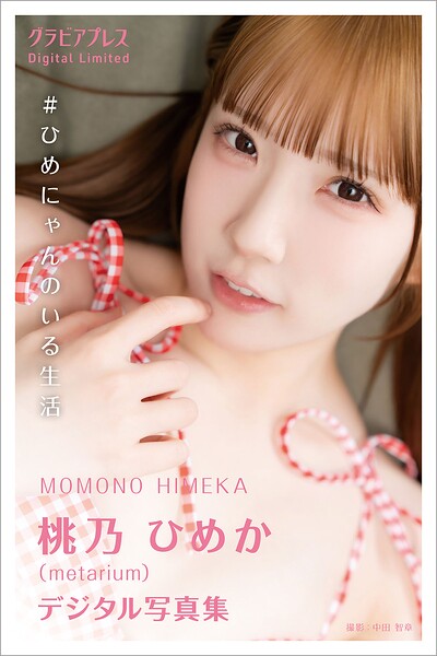 桃乃ひめか 「＃ひめにゃんのいる生活」 グラビアプレス デジタル写真集