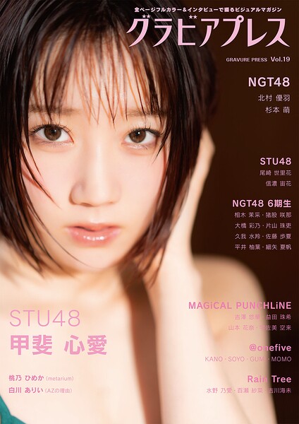 グラビアプレス Vol.19 《 W表紙 甲斐心愛（STU48） / 北村優羽＆杉本萌（NGT48）》