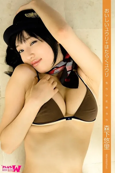 森下悠里 おいしいユウリ＋はたらくユウリ