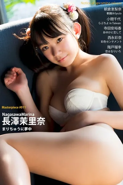 長澤茉里奈 まりちゅうに夢中 Masterpiece＃011