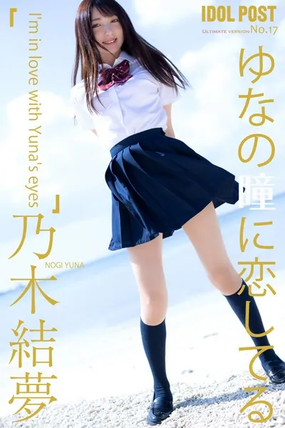 乃木結夢 idolpost ゆなの瞳に恋してる 究極版 446Photos