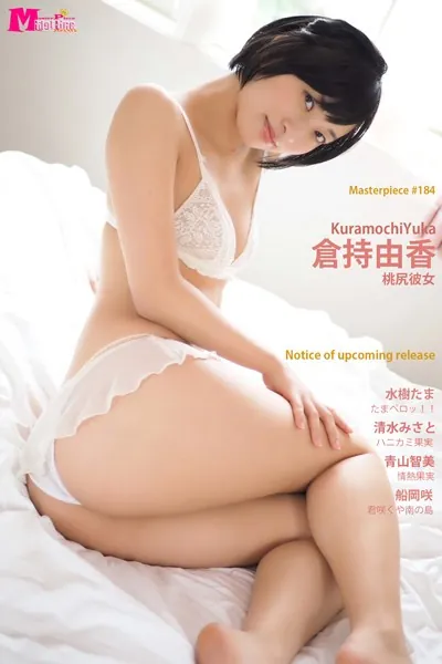 倉持由香 桃尻彼女 Masterpiece＃184