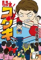 闘え！コウキくん