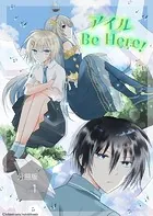 アイル Be Here！【分冊版】（単話）