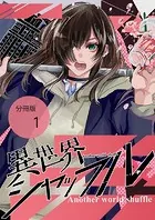 異世界シャッフル【分冊版】（単話）