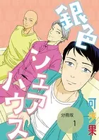 銀色シェアハウス【分冊版】（単話）