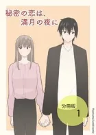 秘密の恋は、満月の夜に【分冊版】（単話）