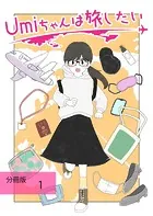 Umiちゃんは旅したい【分冊版】（単話）