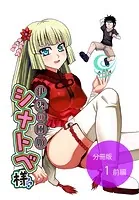 伊勢の風姫シナトベ様【分冊版】（単話）