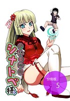 伊勢の風姫シナトベ様【分冊版】第5話酒はほどほどに