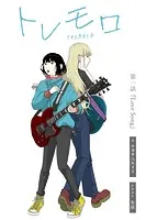 トレモロ【タテヨミ】