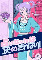 占いちゃんは決めきれない！【タテヨミ】
