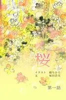 桜【タテヨミ】