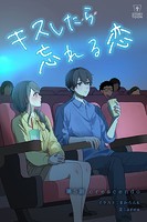 キスしたら忘れる恋 第5話 crescendo【タテヨミ】