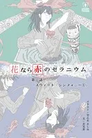 花なら赤のゼラニウム【タテヨミ】