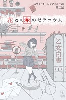 花なら赤のゼラニウム 第2話「スウィート・シンフォニー（2）」【タテヨミ】