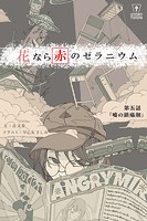 花なら赤のゼラニウム 第5話「嘘の鎮痛剤」【タテヨミ】