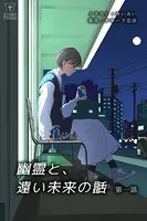 幽霊と、遠い未来の話【タテヨミ】