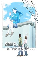 幽霊と、遠い未来の話【タテヨミ】