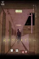 夜のペンタグラム【タテヨミ】