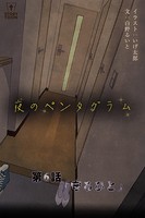 夜のペンタグラム 第6話「守るひと」【タテヨミ】