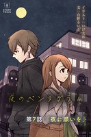 夜のペンタグラム【タテヨミ】