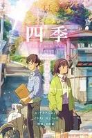 四季【タテヨミ】