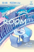 ROOM 第2話『潮騒の二人』【タテヨミ】
