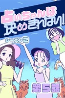 占いちゃんは決めきれない！ シーズン2 ＃5 デキる男
