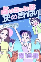 占いちゃんは決めきれない！ シーズン2 ＃13 Dr.チュンフォー登場！