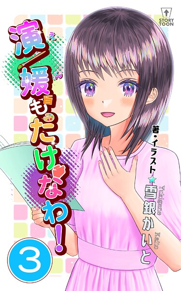 演/媛もたけなわ！第3話【タテヨミ】 ヒューマンドラマ