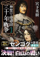 神聖ローマ帝国 三十年戦争 3