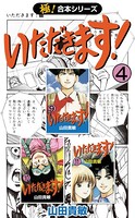 【極！合本シリーズ】 いただきます！