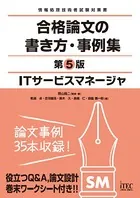ITサービスマネージャ 合格論文の書き方・事例集 第5版
