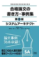 システムアーキテクト 合格論文の書き方・事例集 第5版