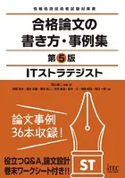 ITストラテジスト 合格論文の書き方・事例集 第5版