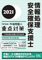 2021 情報処理安全確保支援士「専門知識＋午後問題」の重点対策
