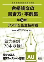 システム監査技術者 合格論文の書き方・事例集 第6版
