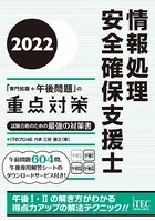2022 情報処理安全確保支援士「専門知識＋午後問題」の重点対策