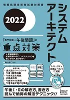2022 システムアーキテクト「専門知識＋午後問題」の重点対策