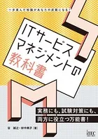 ITサービスマネジメントの教科書